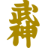 bujinkan-kd.com.ar favicon
